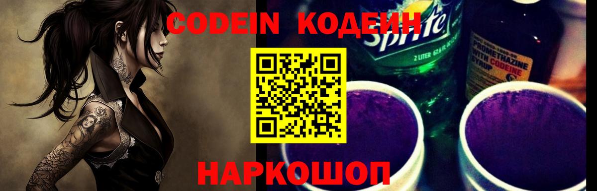 Codein напиток Lean (лин)  Вход с VPN  Глазов 